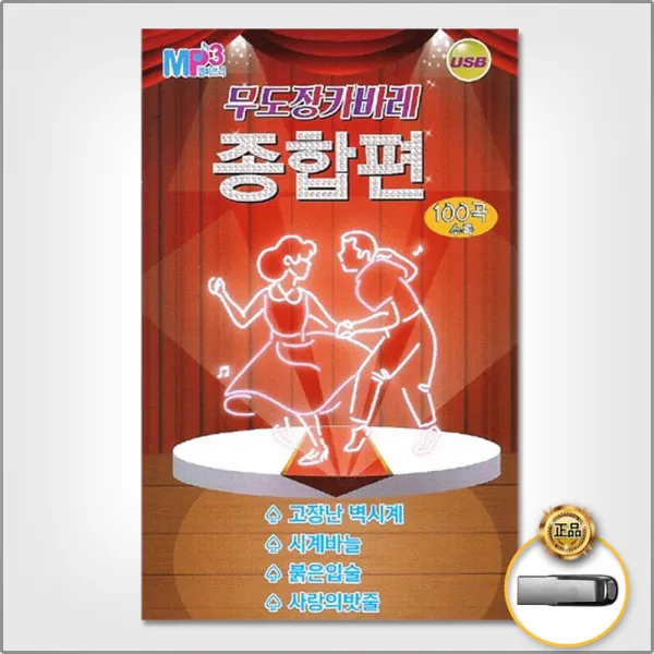 USB_무도장카바레종합편100곡/고장난벽시계/우지마라/삼다도소식/찔레꽃/해변의여인/사은품CD증정