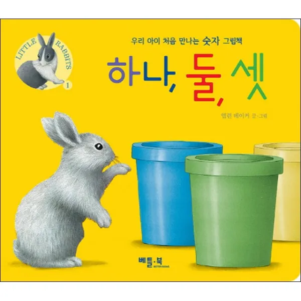 베틀북 하나 둘 셋