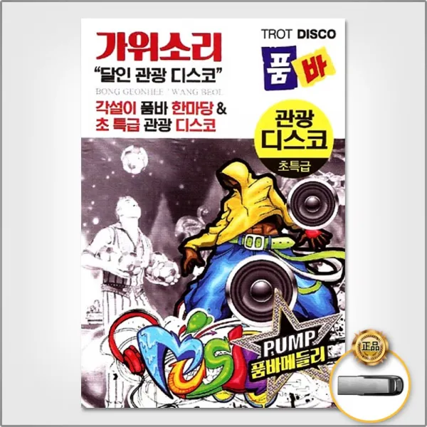 Usb_가위소리달인관광디스코품바100곡/으짜라자짜/안동역에서/진또배기/삼각관계/고삐/사은품cd증정