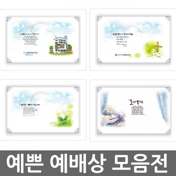 창조플러스몰 하이그로시 말씀예배상 교회 심방예배상 단체예배상, 선택9_하이그로시_중_번성