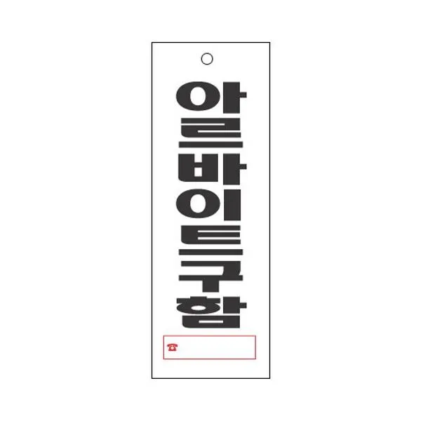 (5개묶음)안내표지판 4304 아르바이트구함 95x270 표지판 표찰 안내판 알림판 간판