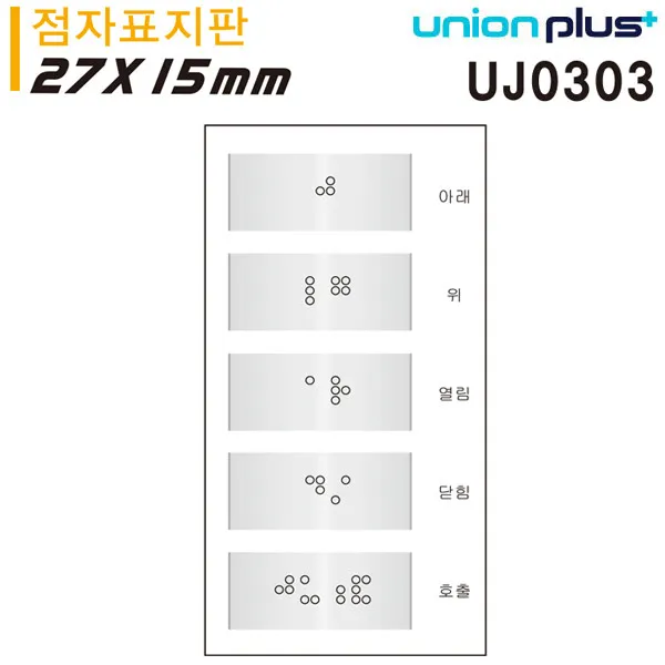 (2개묶음)점자표지판 아래 위 열림 닫힘 호출 (점자표지판 ) (알루미늄표지판 ) (27x15mm) (UJ0303) 표지판 점자표지판