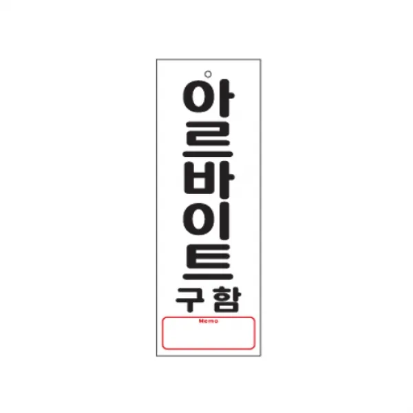 (5개묶음)안내표지판 아르바이트구함(270x95mm) 0114 표지판 아크릴 포맥스 미시오 당기시오 화장실 소화기 플라스틱 표시 알루미