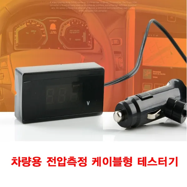 차량용 전압측정 케이블형 테스터기 측정공구 차량용테스터기 차량용품 차량용공구, 1개