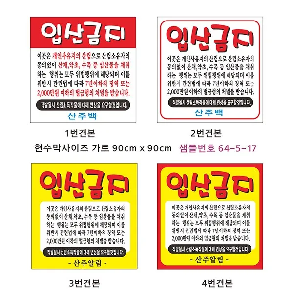 현수막 입산금지현수막 샘플64-5-17 현수막제작, 3번견본, 1개