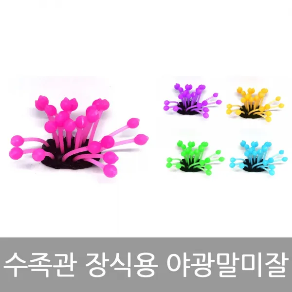 생활용품 주방용품 욕실용품 잡화 (311226)야광 말미잘 인공 수초 생활잡화 가정잡화 주방잡화 애견용품, 핫핑크