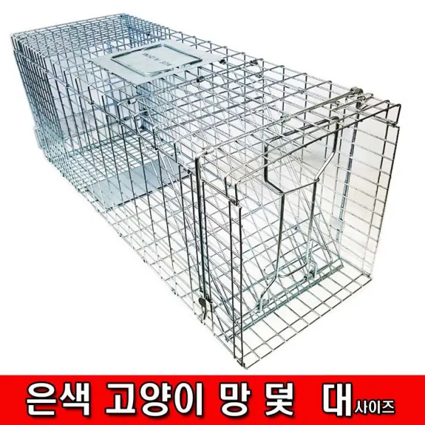 철모아 은색 고양이망덫(대) 뉴트리아덫 대형쥐덫 사이즈 -대, 1개