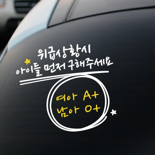 루키마켓 위급상황시 아이먼저 구해주세요 차량용스티커, 04.위급 캘리형 (혼합색상), 1개