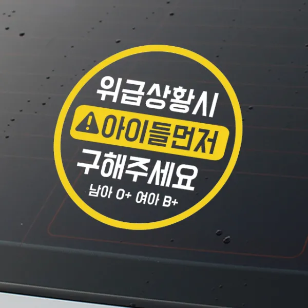 루키마켓 위급상황시 아이먼저 구해주세요 차량용스티커, 02.위급 원형 (혼합색상), 1개