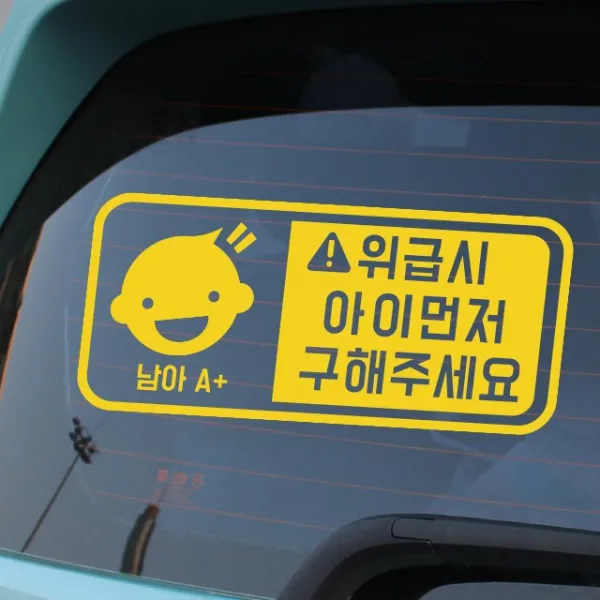 루키마켓 위급상황시 아이먼저 구해주세요 차량용스티커, 06.위급 캐릭터형 (옐로우), 1개