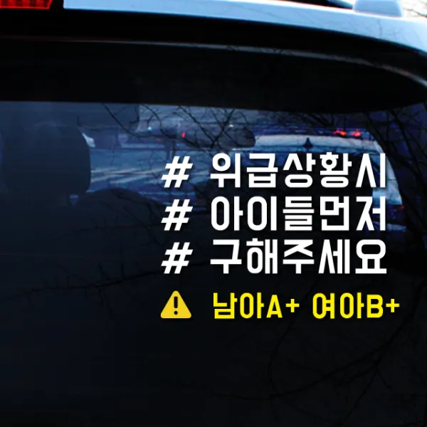루키마켓 위급상황시 아이먼저 구해주세요 차량용스티커, 07.위급 해시태그형 (혼합색상), 1개