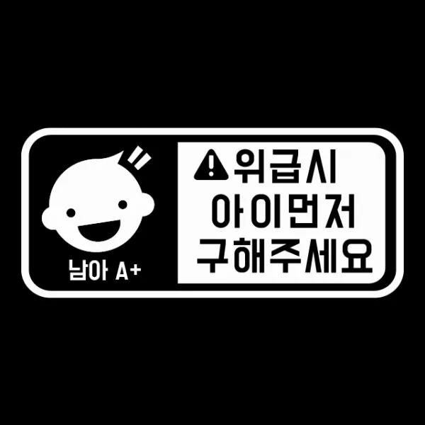 루키마켓 위급상황시 아이먼저 구해주세요 차량용스티커, 06.위급 캐릭터형 (화이트_반사), 1개