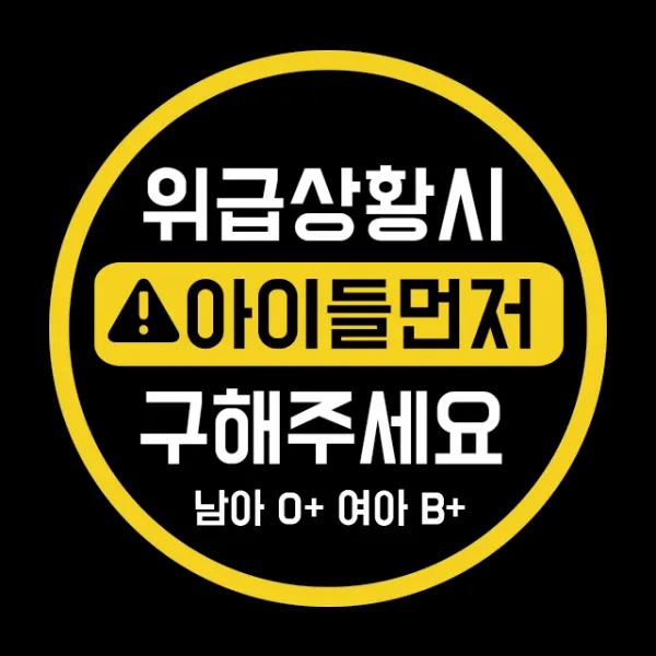 루키마켓 위급상황시 아이먼저 구해주세요 차량용스티커, 02.위급 원형 (혼합색상_반사), 1개