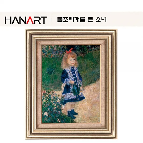[AAU_0395037] (액자선택 : 3번액자) 고급형 물조리개를 든 소녀 6호 벽장식소품 명화액자 액자 인테리어액자 그림액자, 3번액자