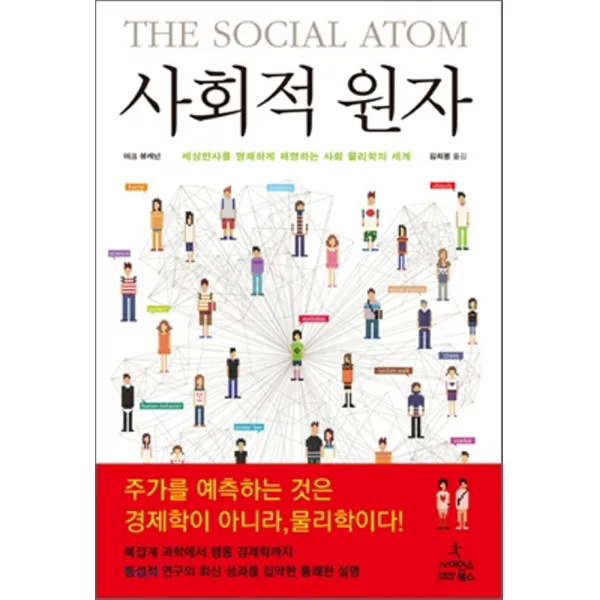 최신간/ 사이언스북스/ 사회적 원자 : 세상만사를 명쾌하게 해명하는 사회 물리학의 세계