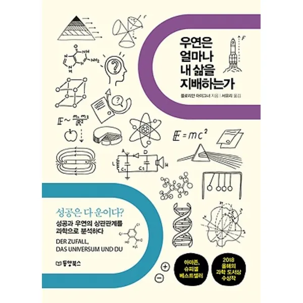 동양books(동양북스)/ 우연은 얼마나 내 삶을 지배하는가