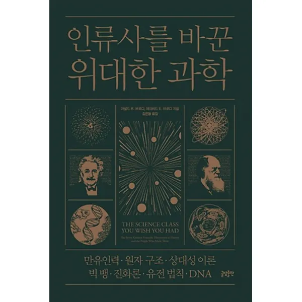 최신간/ 글담출판/ 인류사를 바꾼 위대한 과학 : 만유인력 원자 구조 상대성 이론 빅뱅 진화론 유전 법칙 DNA(