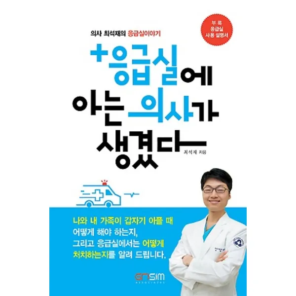 최신간/ 무료배송) 그리심어소시에이츠/ 응급실에 아는 의사가 생겼다 : 의사 최석재의 응급실이야기