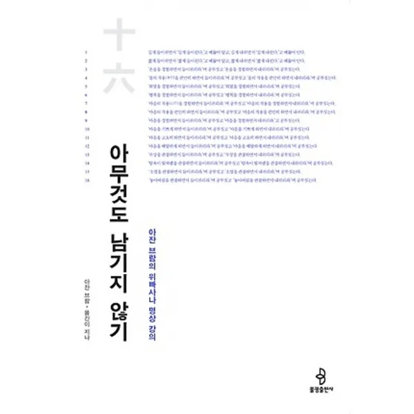 불광출판사/ 아무것도 남기지 않기 : 아잔 브람의 위빠사나 명상 강의
