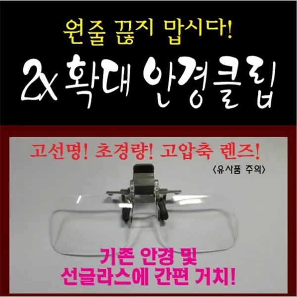 돌찌나라 클립형 돋보기 (안경클립 확대안경), 1개