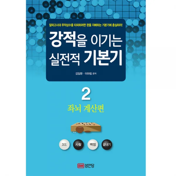 성안당/강적을 이기는 실전적 기본기 2 - 좌뇌 계산편 ㅣ 강적을 이기는 실전적 기본기 2, 단일상품