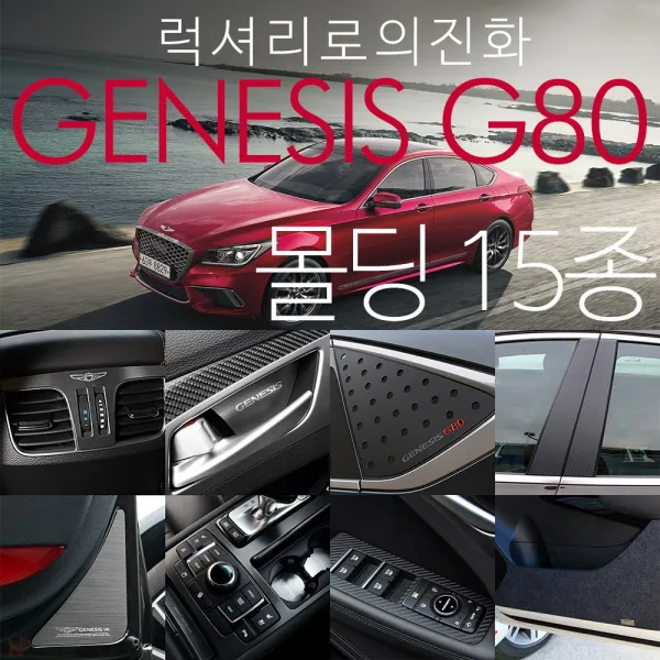 제네시스 G80 몰딩 용품 자동차 튜닝 액세서리, 현대 제네시스 G80 2016~
