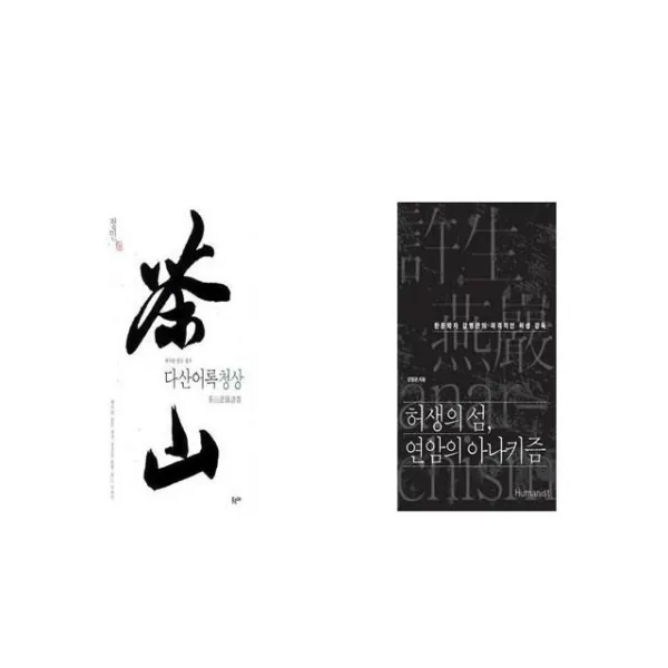다산어록청상 + 허생의 섬 연암의 아나키즘 [세트상품]