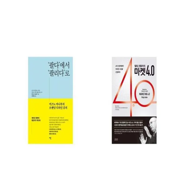팔다 에서 팔리다 로 + 필립 코틀러의 마켓 4 0 [세트상품]