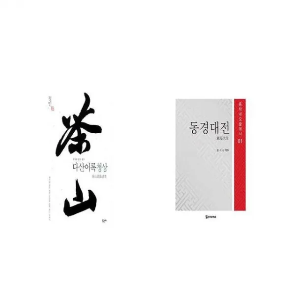 다산어록청상 + 동경대전 [세트상품]