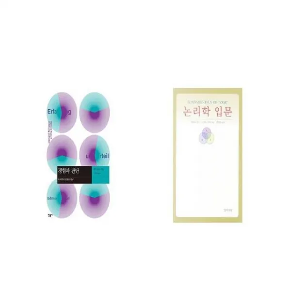 경험과 판단 + 논리학 입문 [세트상품]