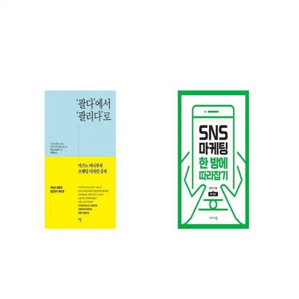 팔다 에서 팔리다 로 + SNS 마케팅 한 방에 따라잡기 [세트상품]