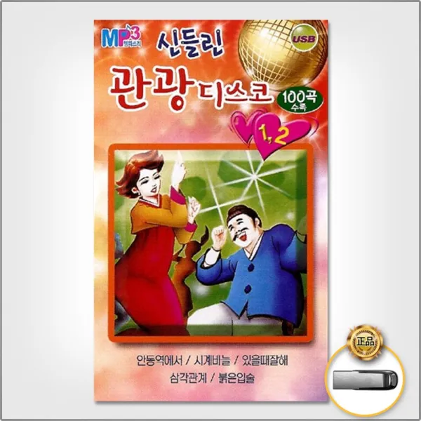 Usb_신들린관광디스코1+2집100곡/처녀뱃사공/청춘의꿈/님이라부르리까/있을때잘해/찔레꽃/사은품cd증정