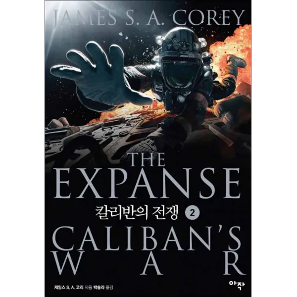 아작) 칼리반의 전쟁 2