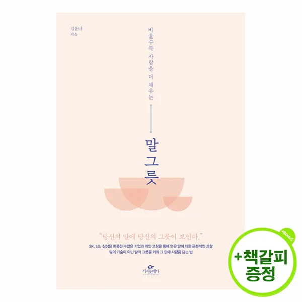 비울수록 사람을 더 채우는 책갈피 증정) 말 그릇 (말에 대한 근본적인 성찰)