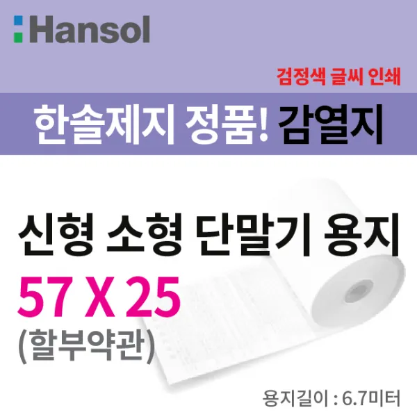 한솔제지 소형단말기용 친환경용지 57*25 할부약관 100롤