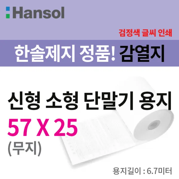 한솔제지 소형단말기용 친환경용지 57*25 무지 500롤