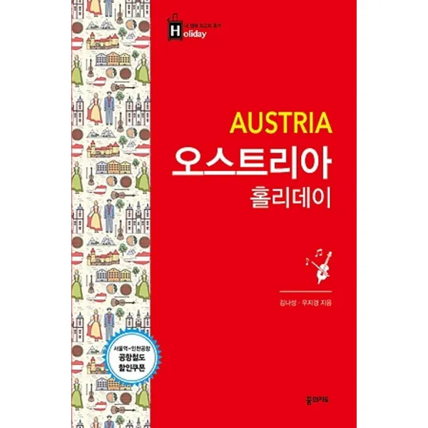 최신간/ 무료배송) 꿈의지도/ 오스트리아 홀리데이 : 휴대용 맵북 서울역-인천공항 공항철도 할인쿠폰 수록