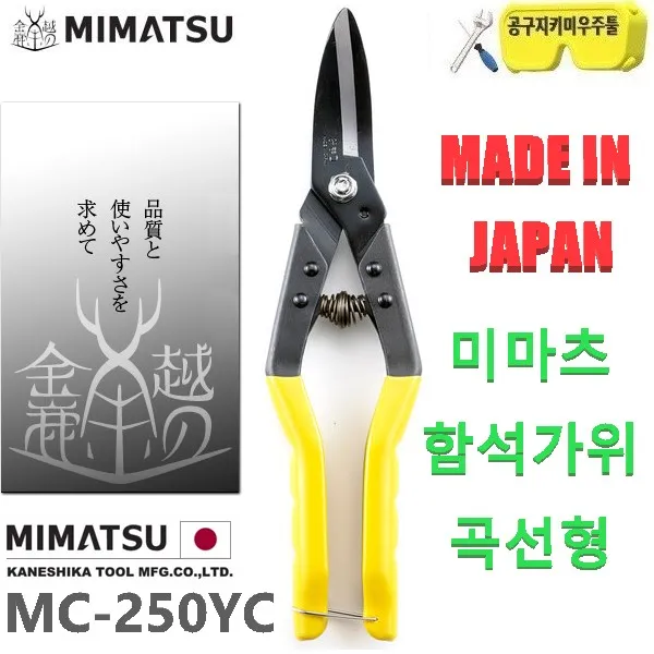 미마츠 일본정품 일산 일제 다용도 함석가위 MC-250YC 곡선형