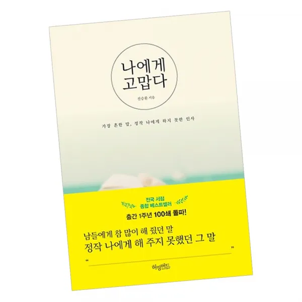 나에게 고맙다 / 에세이 책 추천 도서 허밍버드, 단품