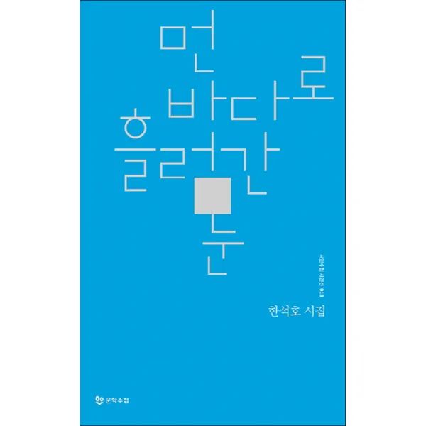 문학수첩) 먼 바다로 흘러간 눈