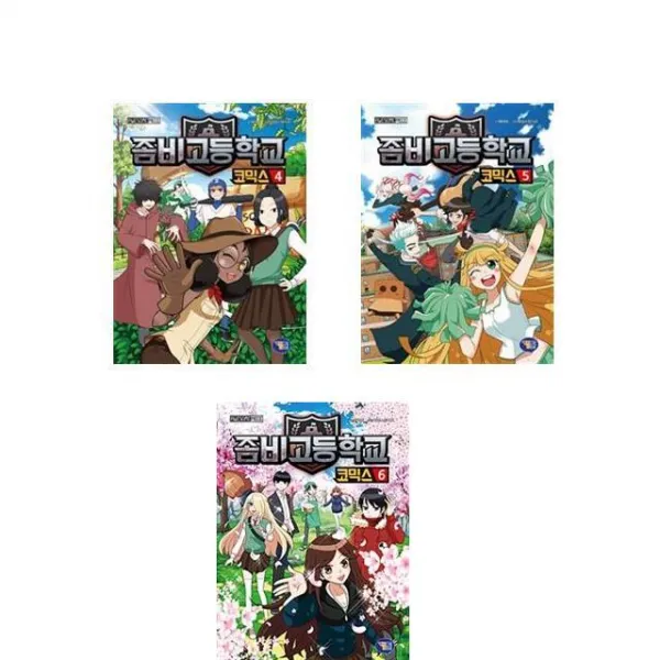 좀비고등학교 코믹스4권 5권 6권 [전3권세트] 좀비고