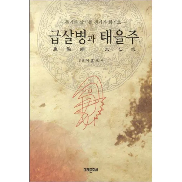 미래문화사) 급살병과 태을주