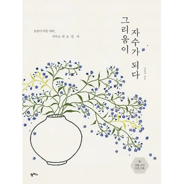 팜파스/ 그리움이 자수가 되다 : 들꽃이 머문 자리, 자수로 위로받다