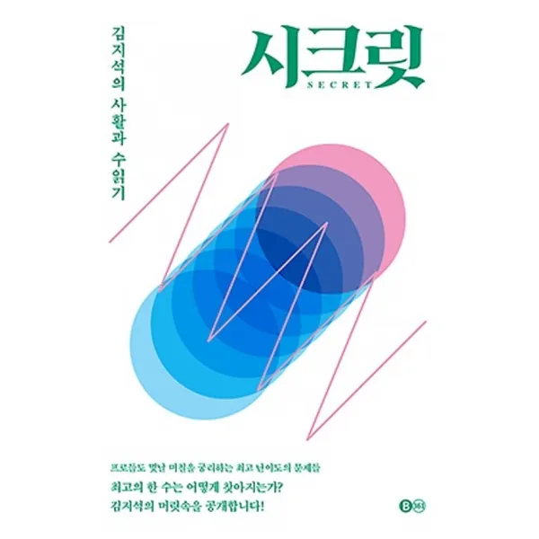 최신간/ 무료배송) B361/ 시크릿 SECRET : 김지석의 사활과 수읽기