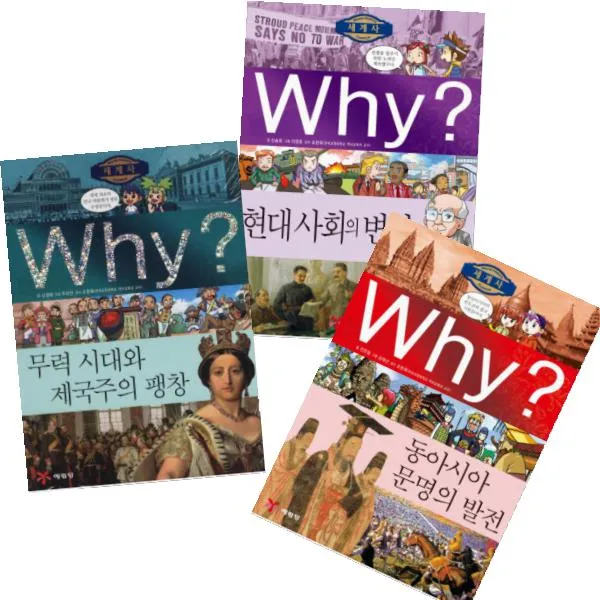 Why 세계사 동아시아문명의발전 현대사회의변화 무력시대와제국주의팽창 [전3권] (노트2권증정)
