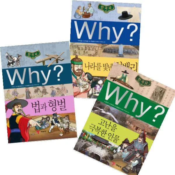 Why 와이 한국사 법과형벌 고난을극복한인물 나라를빛낸청백리 [전3권] (노트2권증정)