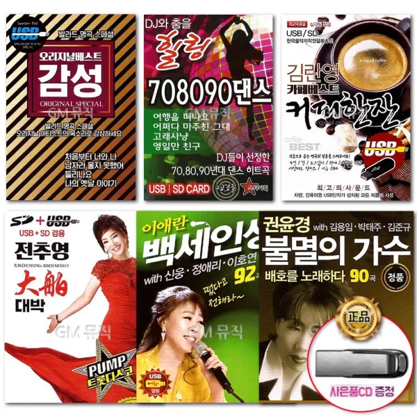 [옵션선택]USB불후의명곡잔치트로트/이애란/7080/관광디스코/성인가요/나훈아/사은품CD증정/묶음배송가능, USB_백승태-카바레현장120곡