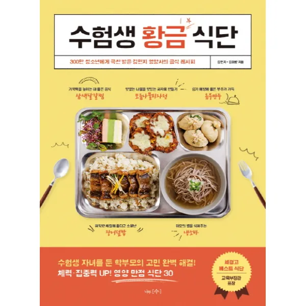 수험생 황금 식단:300만 청소년에게 극찬 받은 김민지 영양사의 급식 레시피, 나무수