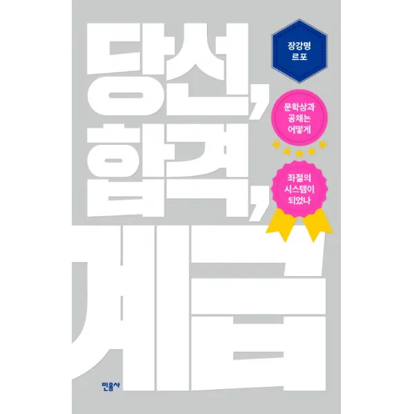 당선 합격 계급:장강명 르포, 민음사