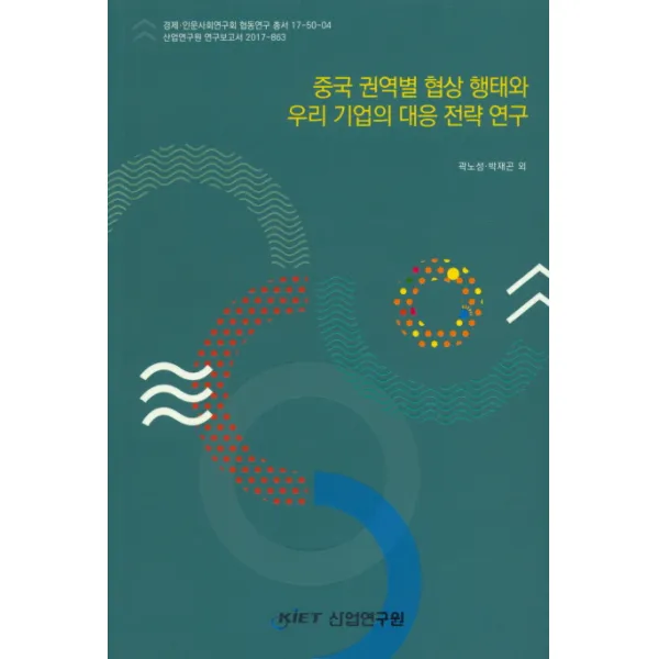 중국 권역별 협상 형태와 우리 기업의 대응 전략 연구, 산업연구원